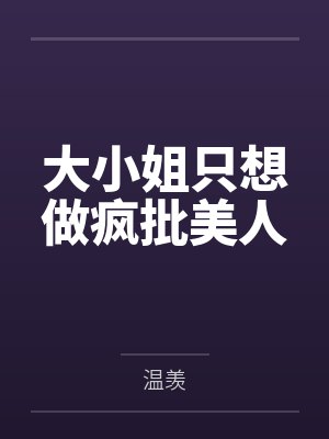 大小姐只想做疯批美人