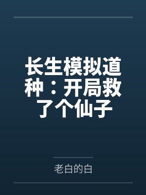 长生模拟道种：开局救了个仙子