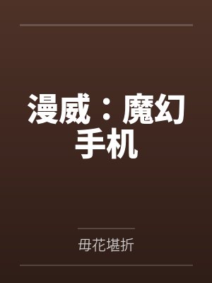 漫威：魔幻手机
