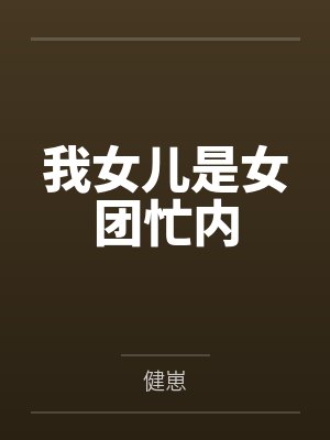 我女儿是女团忙内 我女儿是女团忙内