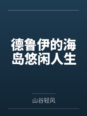 德鲁伊的海岛悠闲人生 德鲁伊的海岛悠闲人生
