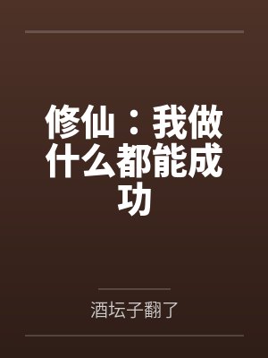 修仙:我做什么都能成功 修仙:我做什么都能成功