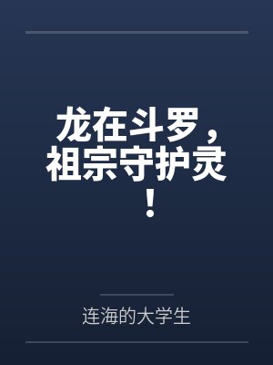 龙在斗罗，祖宗守护灵！