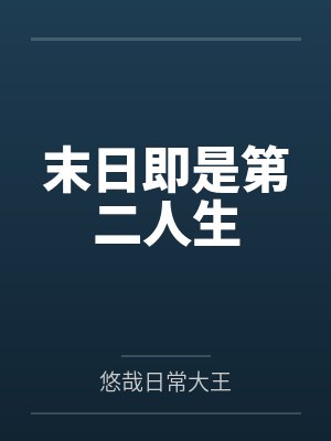 末日即是第二人生