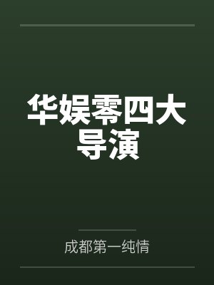 华娱零四大导演 华娱零四大导演