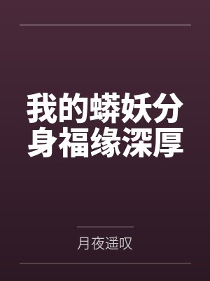 我的蟒妖分身福缘深厚