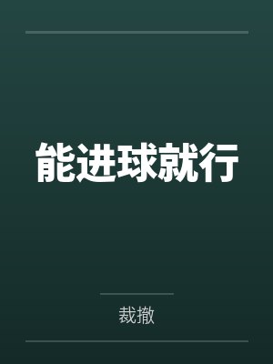 能进球就行