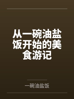 从一碗油盐饭开始的美食游记