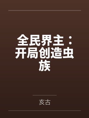全民界主：开局创造虫族