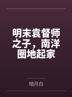 明末袁督师之子,南洋圈地起家 明末袁督师之子,南洋圈地起家