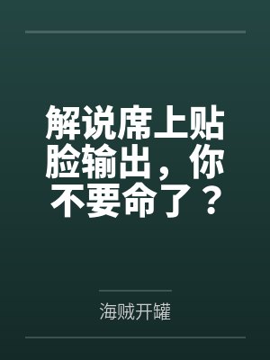 解说席上贴脸输出,你不要命了? 解说席上贴脸输出,你不要命了?