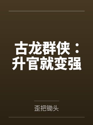 古龙群侠:升官就变强 古龙群侠:升官就变强
