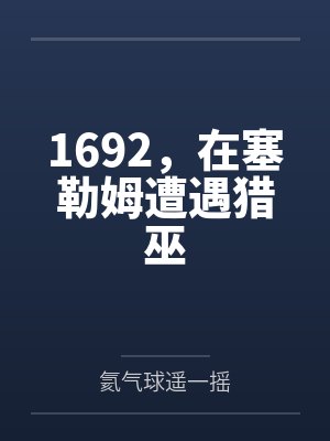 1692,在塞勒姆遭遇猎巫 1692,在塞勒姆遭遇猎巫