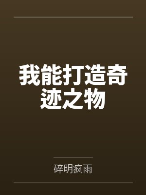 我能打造奇迹之物 我能打造奇迹之物