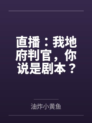 直播:我地府判官,你说是剧本? 直播:我地府判官,你说是剧本?