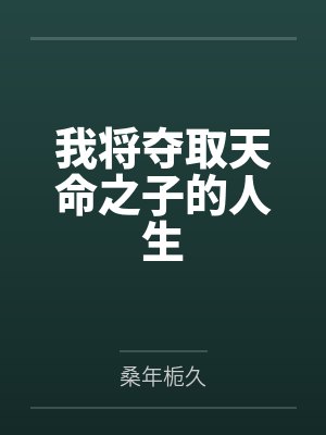 我将夺取天命之子的人生
