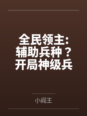 全民领主:辅助兵种?开局神级兵 全民领主:辅助兵种?开局神级兵