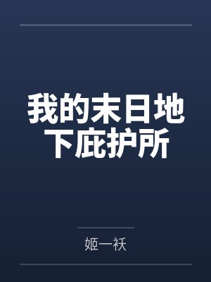 我的末日地下庇护所