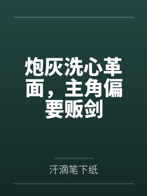 炮灰洗心革面,主角偏要贩剑 炮灰洗心革面,主角偏要贩剑