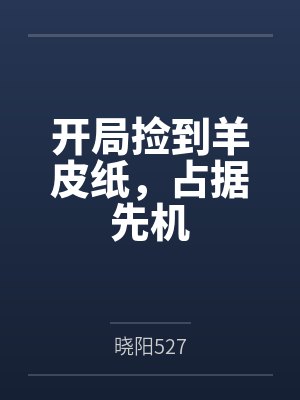 开局捡到羊皮纸,占据先机 开局捡到羊皮纸,占据先机