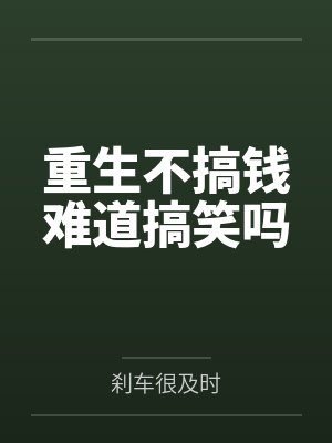 重生不搞钱难道搞笑吗 重生不搞钱难道搞笑吗