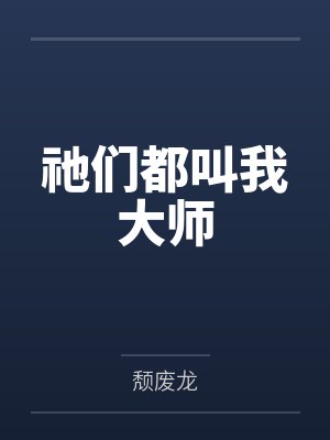 祂们都叫我大师 祂们都叫我大师