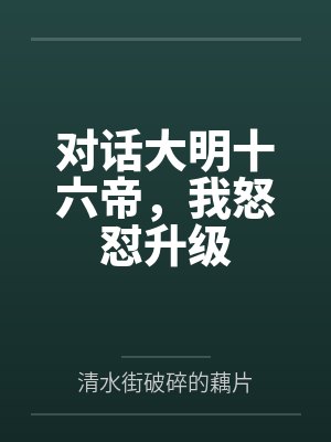对话大明十六帝,我怒怼升级 对话大明十六帝,我怒怼升级