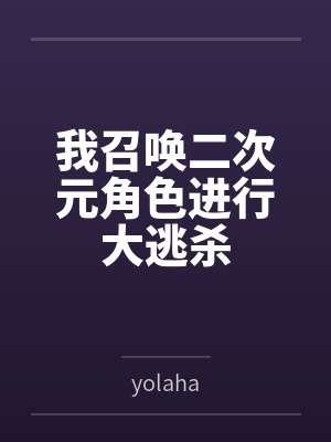 我召唤二次元角色进行大逃杀 我召唤二次元角色进行大逃杀