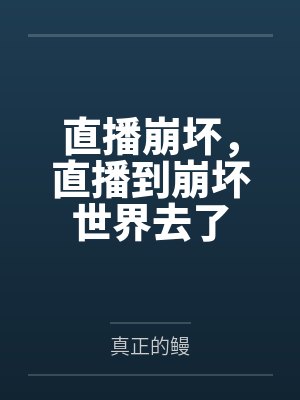 直播崩坏,直播到崩坏世界去了 直播崩坏,直播到崩坏世界去了