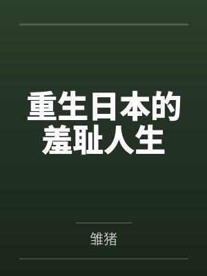 重生日本的羞耻人生