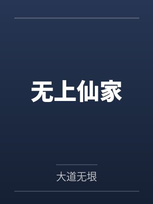 无上仙家 无上仙家
