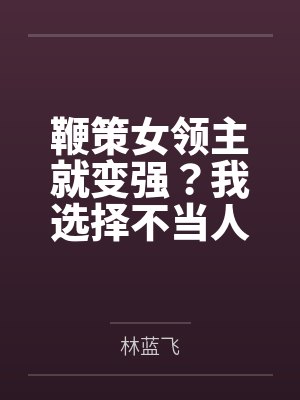 鞭策女领主就变强？我选择不当人