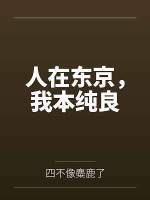人在东京，我本纯良