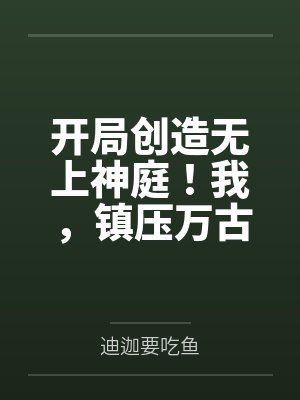 开局创造无上神庭！我，镇压万古