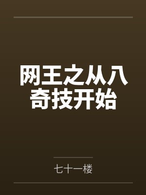 网王之从八奇技开始 网王之从八奇技开始