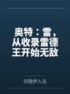 奥特：雷，从收录雷德王开始无敌