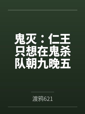 仁王2穿越鬼灭之刃