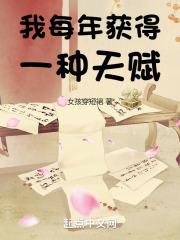 我每年获得一种天赋 我每年获得一种天赋