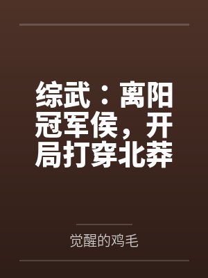 综武:离阳冠军侯,开局打穿北莽 综武:离阳冠军侯,开局打穿北莽
