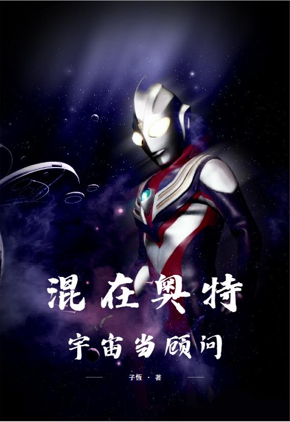 混在奥特宇宙当顾问 混在奥特宇宙当顾问