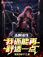 末世求生:我还能再舒适一点 末世求生:我还能再舒适一点