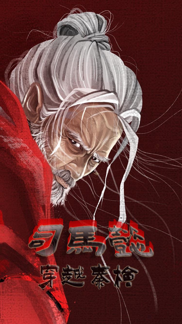司马懿穿越秦桧 司马懿穿越秦桧
