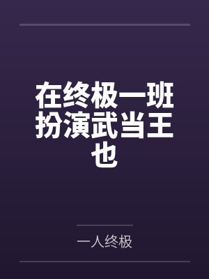 在终极一班扮演武当王也