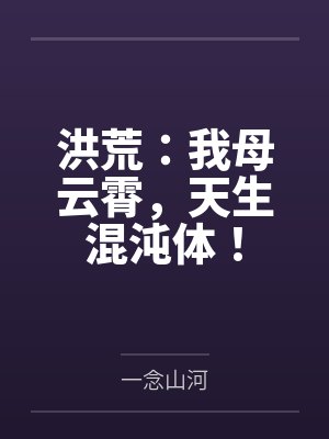 洪荒：我母云霄，天生混沌体！
