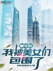 重生后,我被美女们包围了 重生后,我被美女们包围了