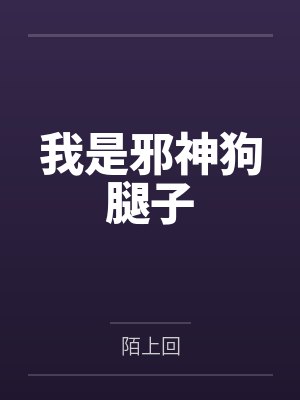 我是邪神狗腿子