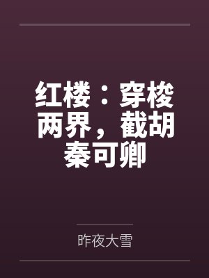 红楼:穿梭两界,截胡秦可卿 红楼:穿梭两界,截胡秦可卿