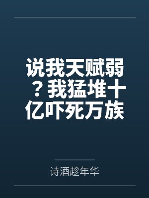 说我天赋弱？我猛堆十亿吓死万族