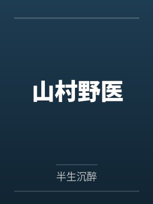 山村野医 山村野医