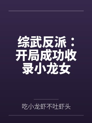 综武反派：开局成功收录小龙女
